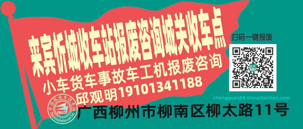 来宾忻城报废车收车站城关收车点